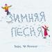 Вова Чё Морале - Зимняя песня