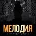 Вова Prime, T1One - Мелодия