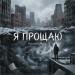 VsLoveDGMusic - Я прощаю