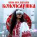 Вспомни завтра, SLYOZY ALYASKI - Конопелушка