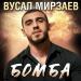 Вусал Мирзаев - Бомба