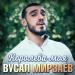 Вусал Мирзаев - Королева моя