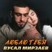Вусал Мирзаев - Люблю тебя