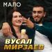 Вусал Мирзаев - Мало