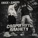 VXICE & ДЖЕРY - Содрогнуть планету