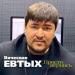 Вячеслав Евтых - Просто вернись
