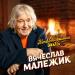 Вячеслав Малежик - Неповторимая моя
