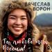 Вячеслав Ворон - Ты любовь моя, Россия!