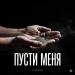 Vytlyk - Пусти меня