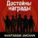 WANTARAM, ИИОАNN - Достойны награды