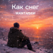 WANTARAM - Как снег