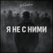 Weloskin - Я не с ними