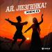 Xeko - Ай, лезгинка!