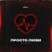 Xmax - Просто Люби (Remix)