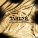 Yacci & Genzel - Танцуй
