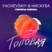 Yachevskiy feat. Нискуба - Топовая (TIERRA Remix)