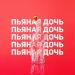 Yachevskiy feat. Tierra - Пьяная Дочь