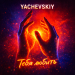 Yachevskiy - Тебя любить