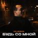 Яд Добра - Будь со мной