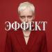ЯГОДА ГРЕХОВ - ЭФФЕКТ