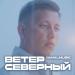 YAMALMUSIC - Ветер северный