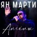 Ян Марти - Ангелы