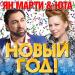 Ян Марти & Юта - Новый год