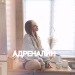 Яна Никитенко - Адреналин