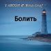 Yarosh feat. Rina Graf - Болить