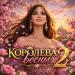Ярослав Леонов - Королева весны 2