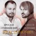 Ярослав Сумишевский, Алексей Петрухин - Вероника Перепелкина