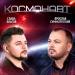 Ярослав Сумишевский & Слава Благов - Космонавт
