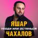 Яшар Чахалов - Уходи или останься