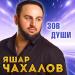 Яшар Чахалов - Зов души