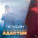 Yerkosh - Адастым