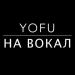Yofu - На Вокал