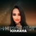 Юлиана - Никому не отдам