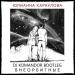 Юлианна Караулова - Внеорбитные