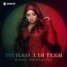 Юлия Имранова - Только для тебя