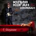 Юлия Коган, ХЕЙМАН - Свидание