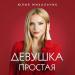 Юлия Михальчик - Девушка простая
