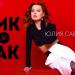 Юлия Савичева - Тик-Так