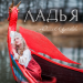 Юлия Щербакова - Ладья