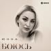 Юнна - Боюсь