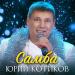 Юрий Котиков - Самба