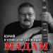 Юрий Кузнецов-Таежный - Мадам