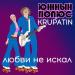 Южный Полюс & KRUPATIN - Любви не искал