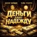 Захар Зайцев & YUNG TRAPPA - Деньги дают надежду