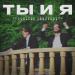 Залимгери Темирканов, Альберт Назранов - Ты и я