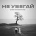 Залимгери Темирканов - Не убегай